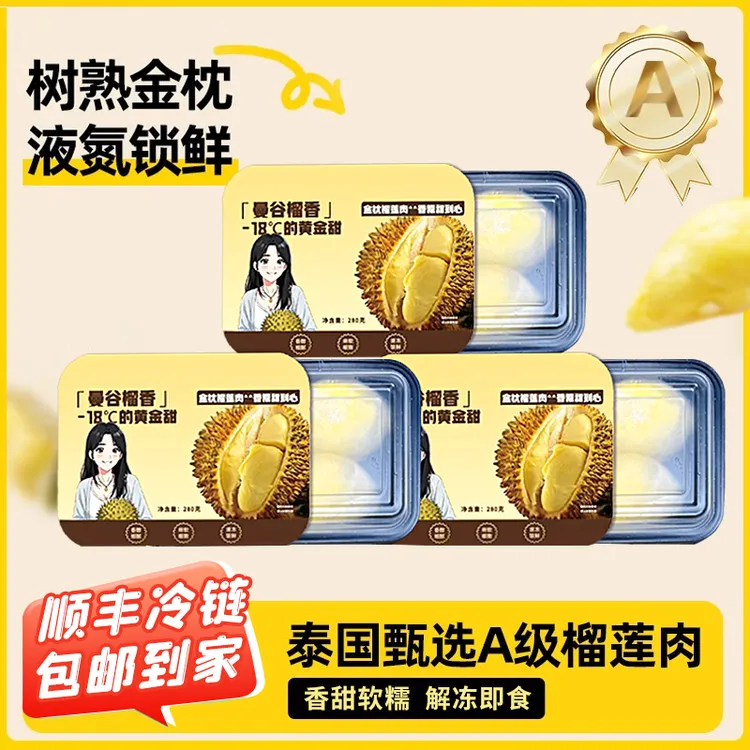 【到手3盒】净重280g/盒共840G曼谷榴香泰国金枕冷冻大叔榴莲肉