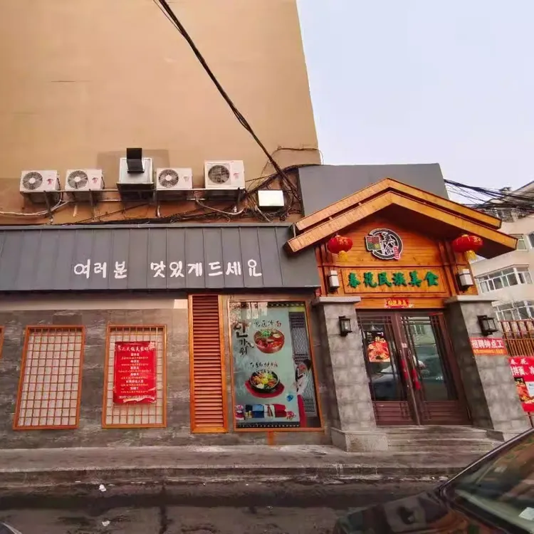 佳木斯春花拌面朝鲜族冷面带拌菜酸甜微辣口味韩式拌面袋包邮