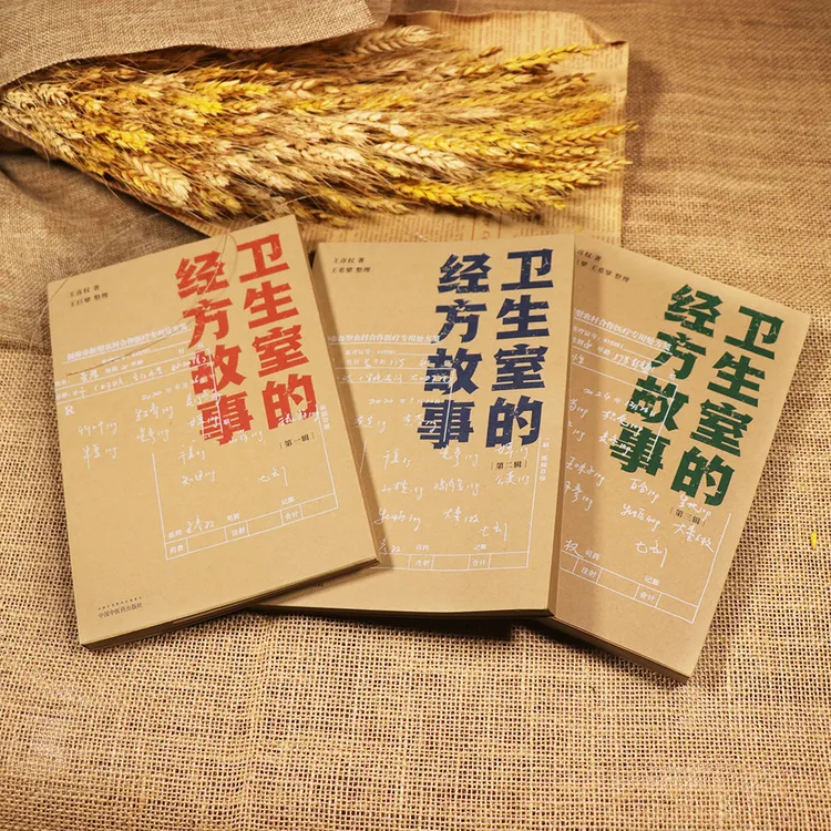 卫生室的经方故事  二三123辑 3本套装 中国中医药出版社