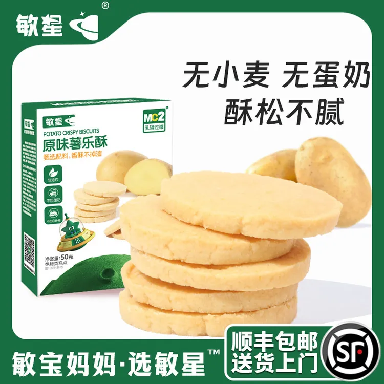 敏星薯乐酥烘焙饼干独立装儿童宝宝磨牙薯饼米饼零食无蛋奶无麸质
