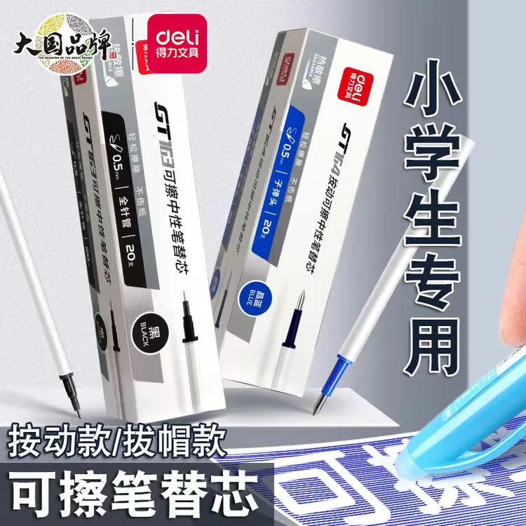 得力可擦笔芯黑色蓝色晶蓝可擦中性笔芯拔帽按动学生用可擦笔替芯