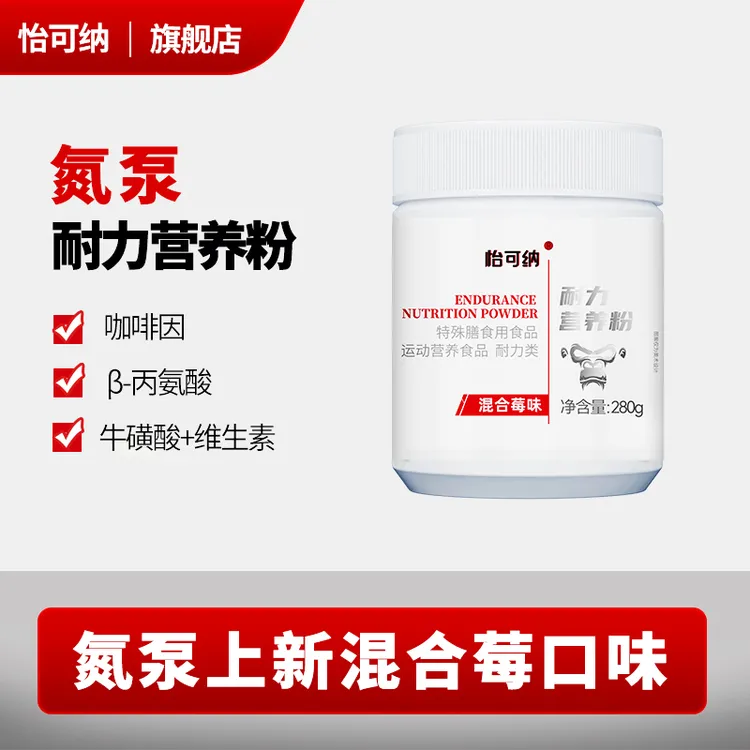 怡可纳氮泵耐力营养粉跑步运动健身成人训练健身