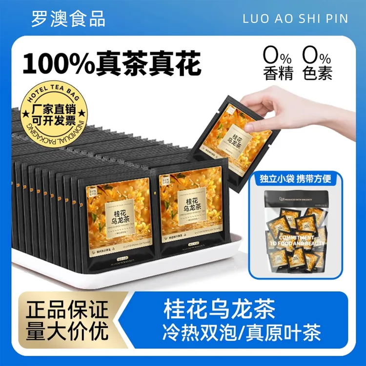 桂花乌龙茶原叶冷泡茶桂花袋泡茶包独立小包装酒店民宿办公专用茶