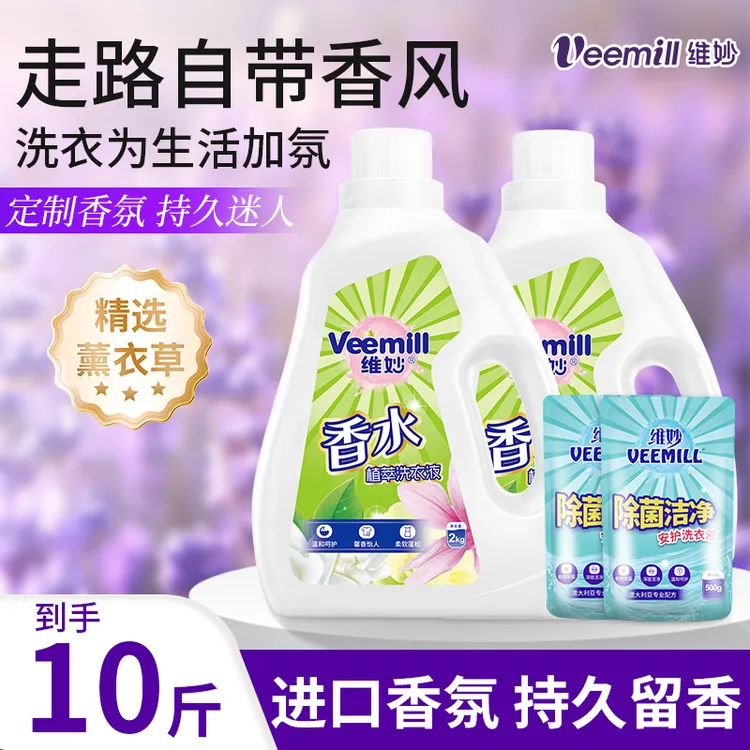 10斤维妙香水植萃洗衣液想持久留香深层去渍去污家庭大瓶装洗衣液