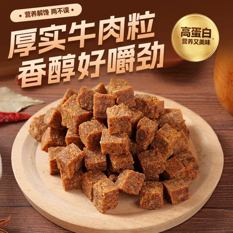 谢姐【粉丝福利】胖牛肉江南特产湖岭牛肉粒五香味独立包装休闲零食