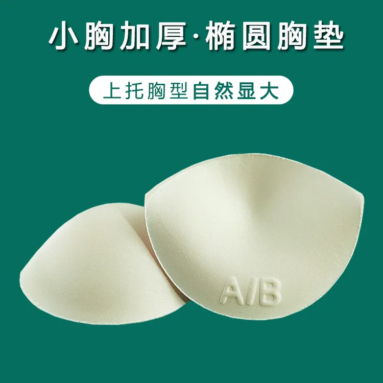 胸垫加厚显大插片小胸平胸专用半圆形椭圆内衣垫子文胸罩杯垫分体