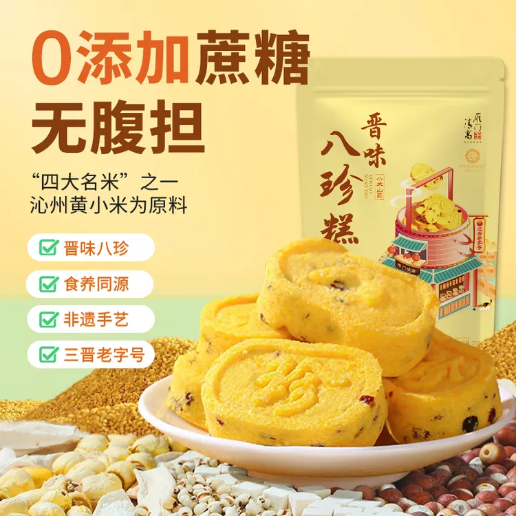 雁门清高老字号晋味八珍糕小米红枣苦荞传统糕点零食芡实茯苓210g