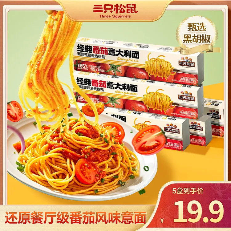 【到手5盒】三只松鼠番茄黑椒意大利面135g*5懒人早餐速食西餐BY