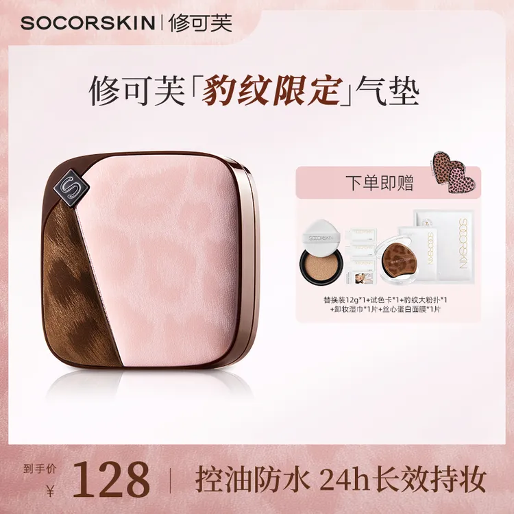 【轻薄持妆】修可芙豹纹限定气垫粉底遮瑕持久不脱妆补妆油皮