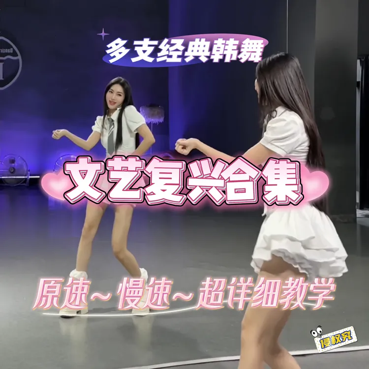 【糖生】文艺复兴合集（经典复古韩舞）完整版保姆级详细教学