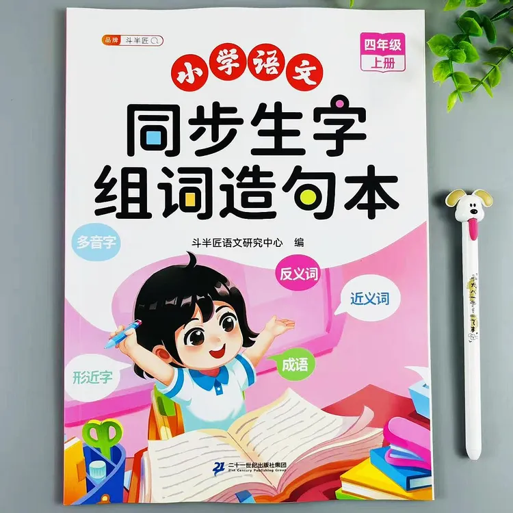 四年级上册语文同步生字组词造句本人教版同步知识点汇总重点归纳