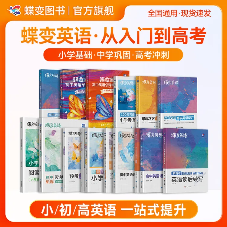 2026蝶变小学初中高中英语专项训练从英语基础到拔高一站式提升