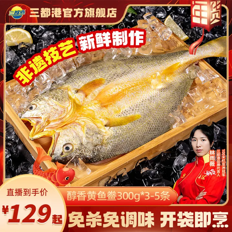 三都港醇香黄鱼鲞300g*3-5条宁德原产地大黄鱼新鲜冷冻水产去鳞鳃
