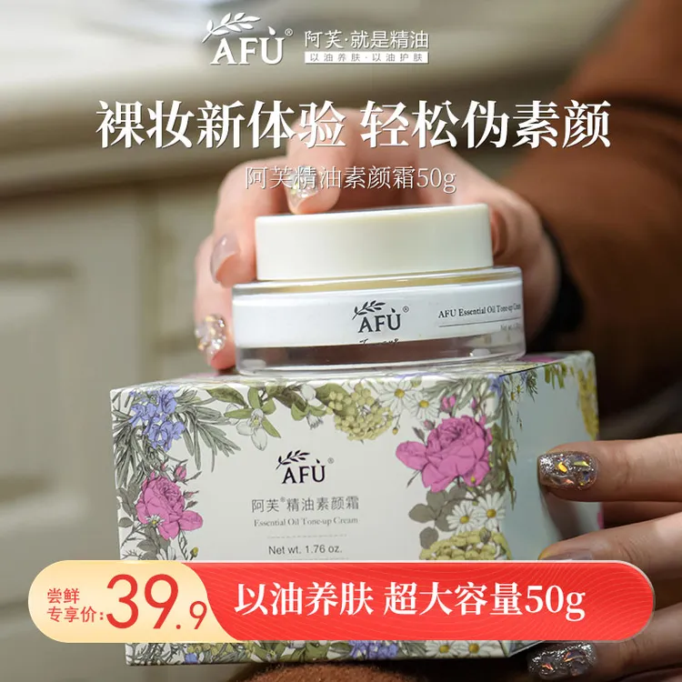 【精油素颜霜】阿芙精油素颜霜保湿护肤面部护理隔离提亮肤色学生