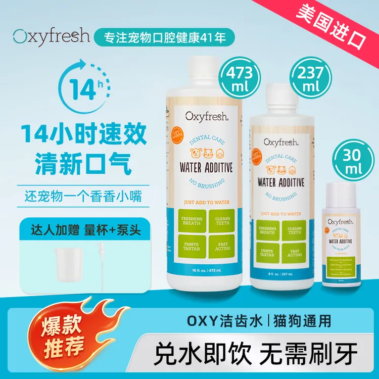 【达人专属】Oxyfresh洁齿水猫狗通用祛味改善牙菌斑抑菌无色无味