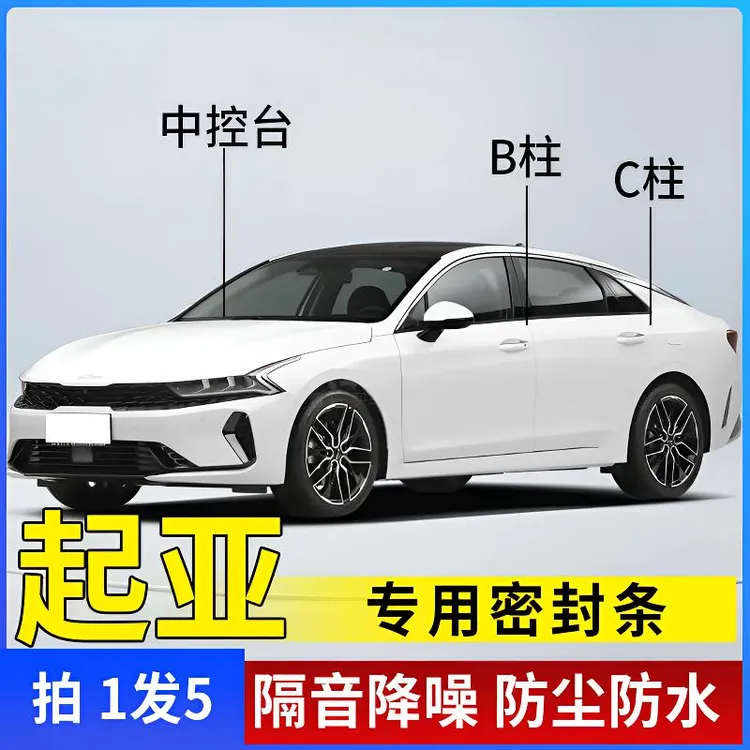 起亚专用全系汽车B柱C柱仪表台密封条车门隔音条防尘降噪改装胶条