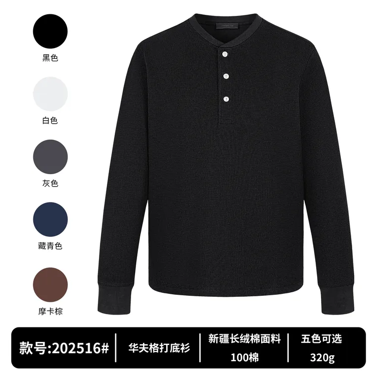 2516#美式华夫格亨利领长袖男士纯色重磅320G高级感纯棉打底衫