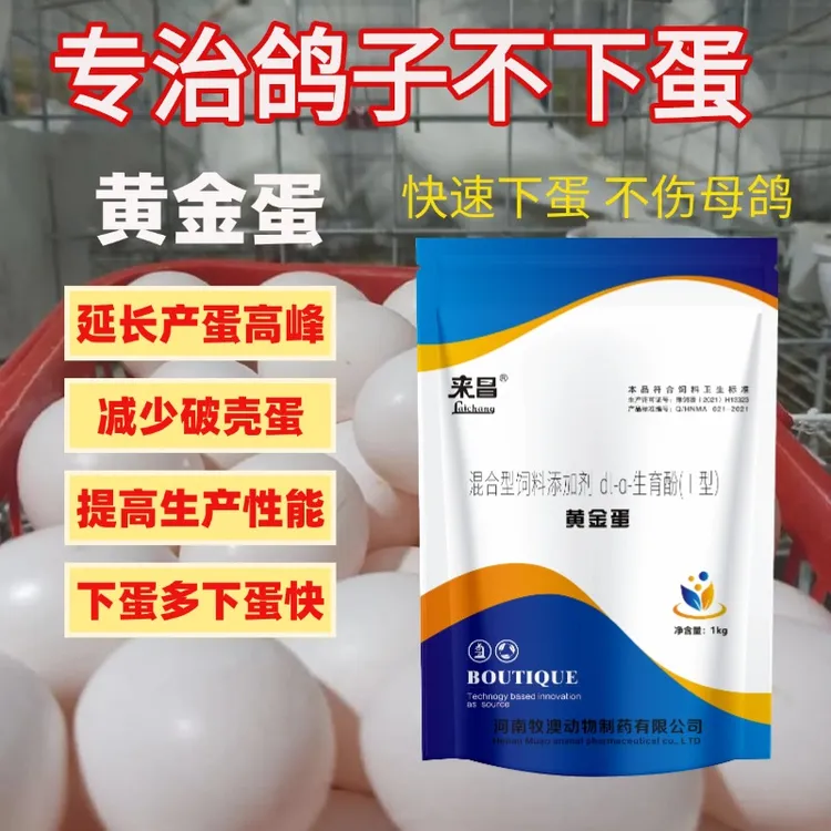 蛋多多增蛋宝改善鸽子不下蛋无精蛋提高产蛋率减少破蛋蛋禽专用