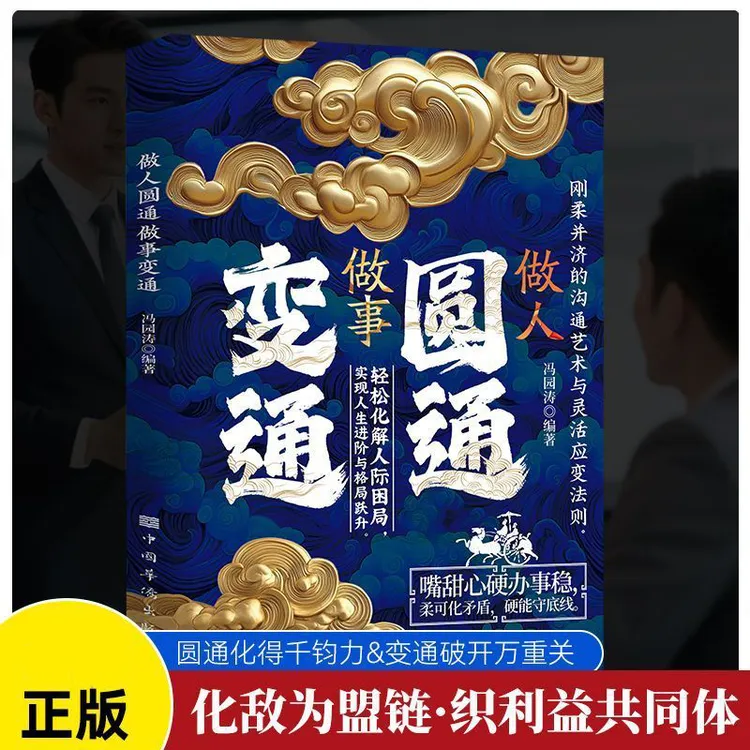 做人圆通做事变通嘴甜心硬办事稳刚柔并济的沟通艺术灵活运用法则