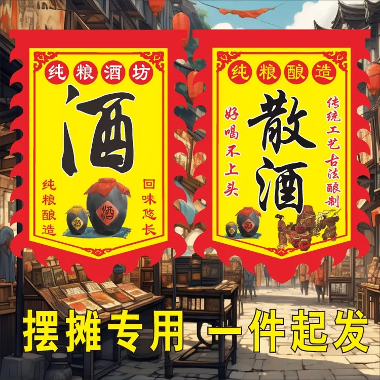 酒散酒纯粮酒主播定做仿古旗幌子摆摊招牌广告旗双面定制