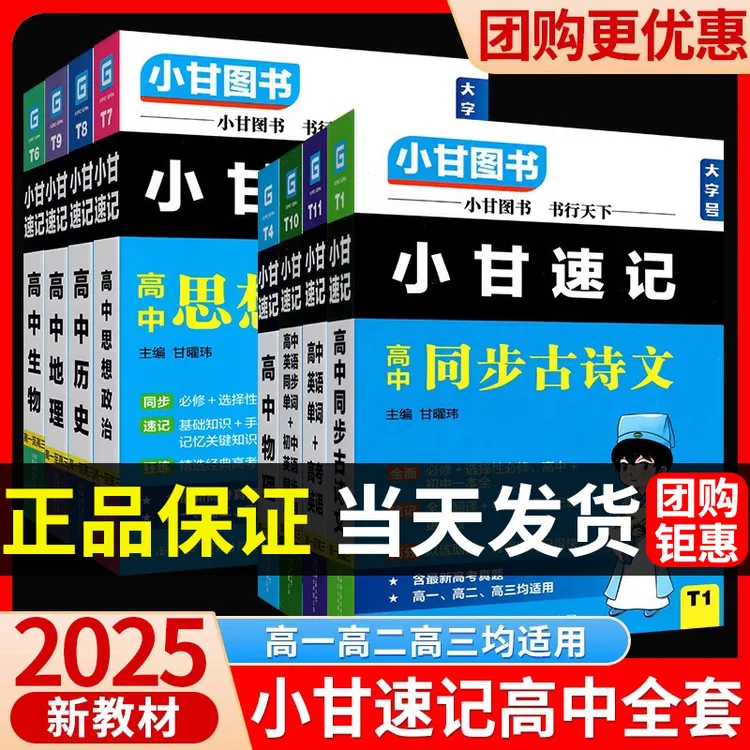 2025新教材小甘速记高中高一二三语文古诗文文言文数学英语单词词