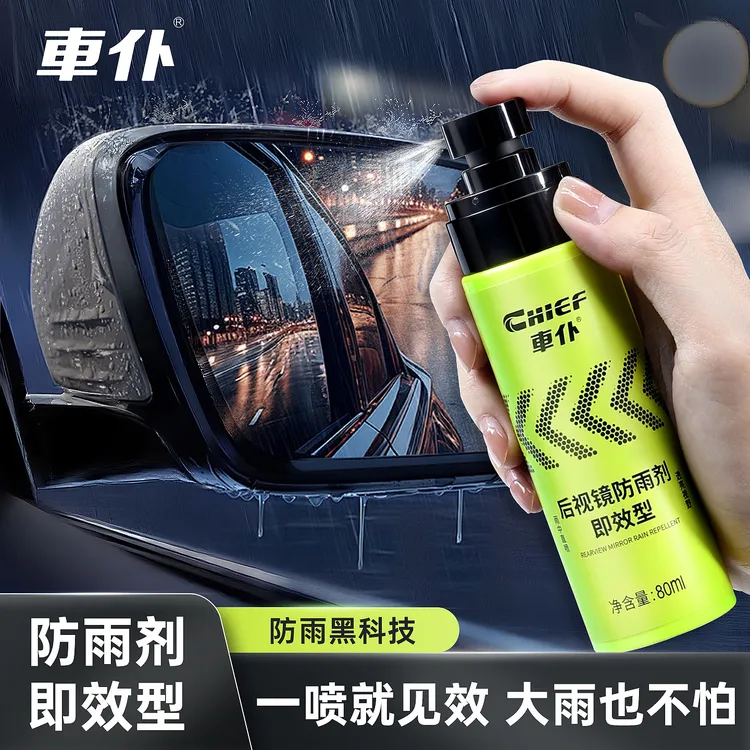 车仆后视镜防雨剂即效型80ml防雨黑科技 暴雨天一喷见效 立刻清晰
