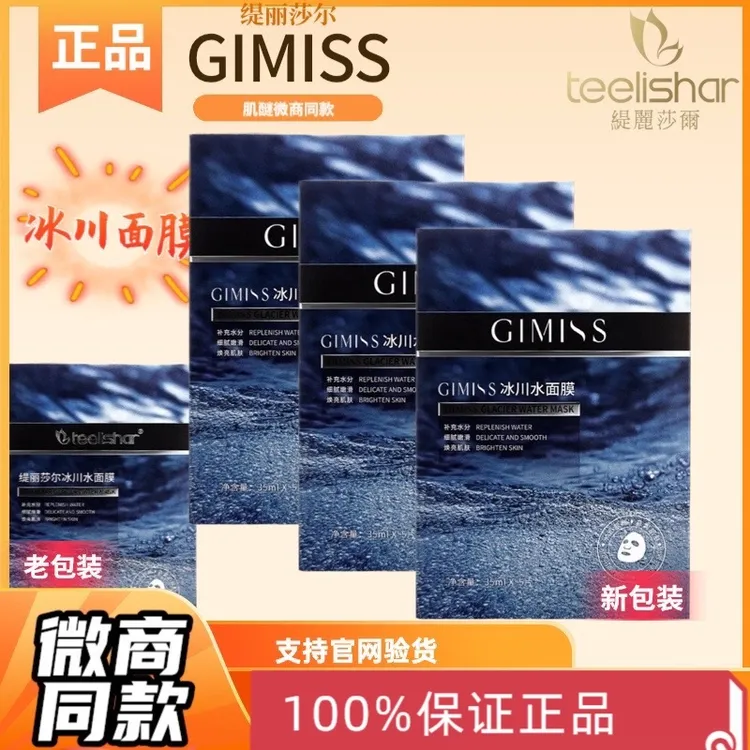 官方正品缇丽莎尔冰川水面膜肌醚GIMISS冰膜小蓝膜清洁补水面膜