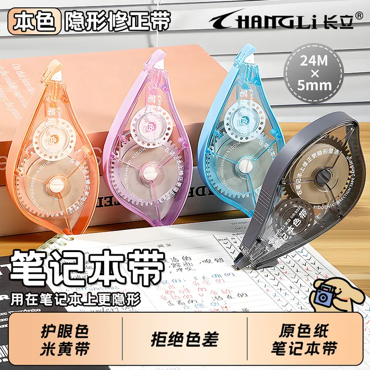长立修正带本色护眼无痕修正带原纸米黄色高初中学生用隐形改正带