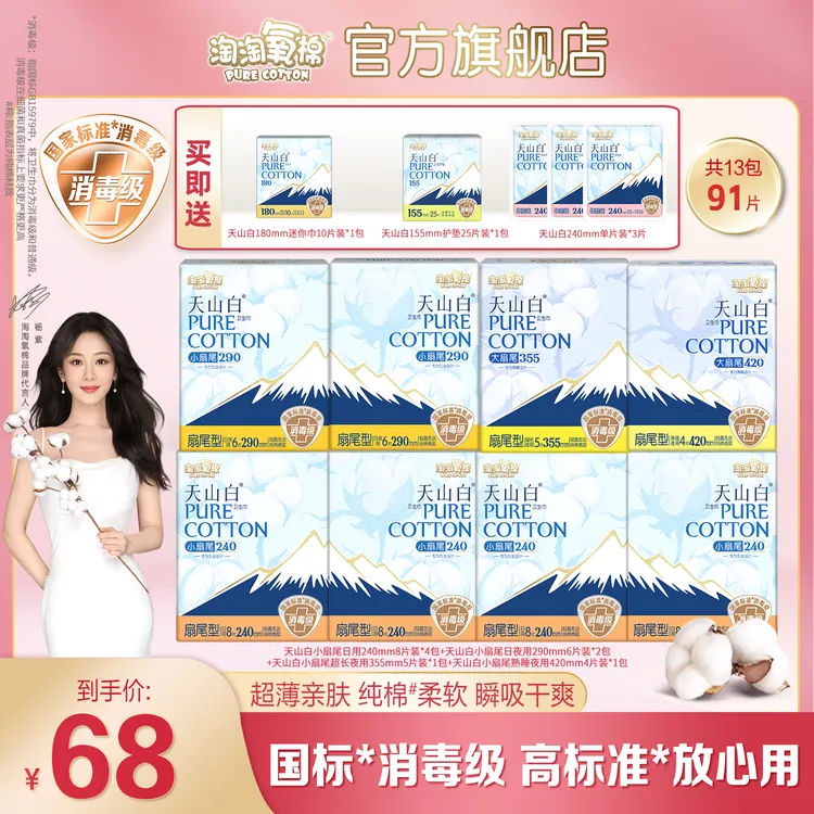 【杨紫同款】淘淘氧棉天山白消毒级小扇尾卫生巾纯棉透气日夜套组薄