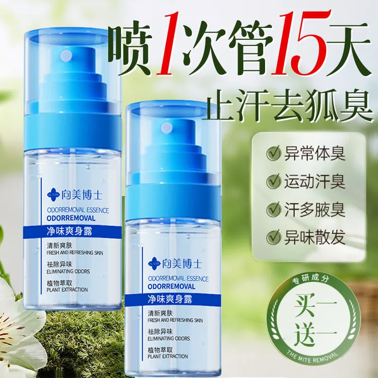 【官方正品】净味爽身露腋下祛味狐臭止汗喷雾持久干爽香体露便携
