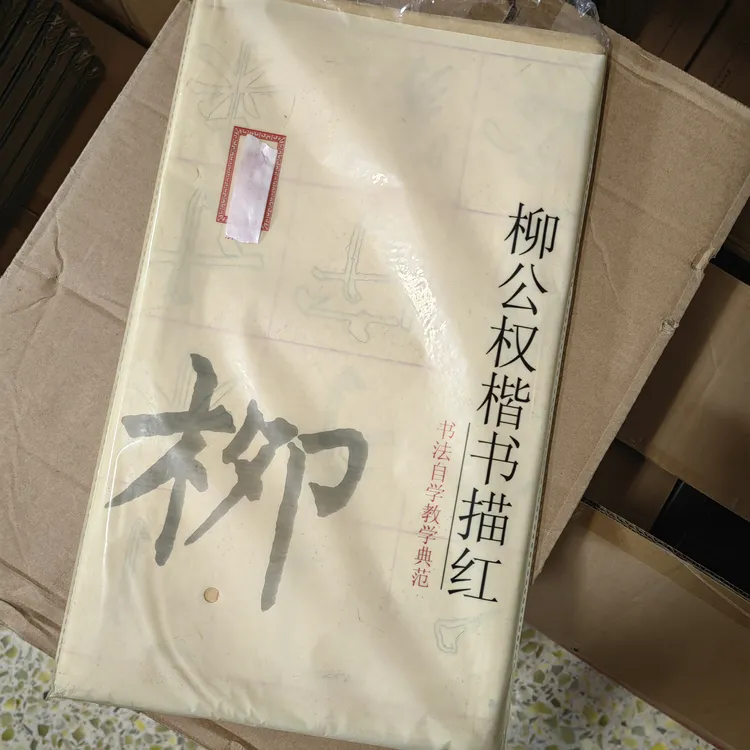 柳公权楷书描红毛边纸  40张一包