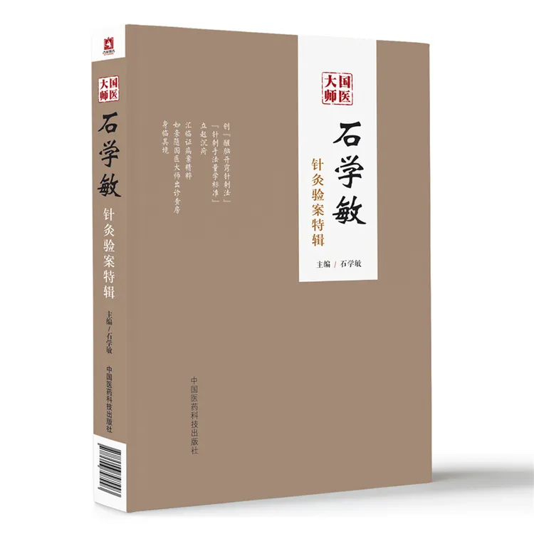 国医大师石学敏针灸验案特辑 中国医药科技出版社9787506797993