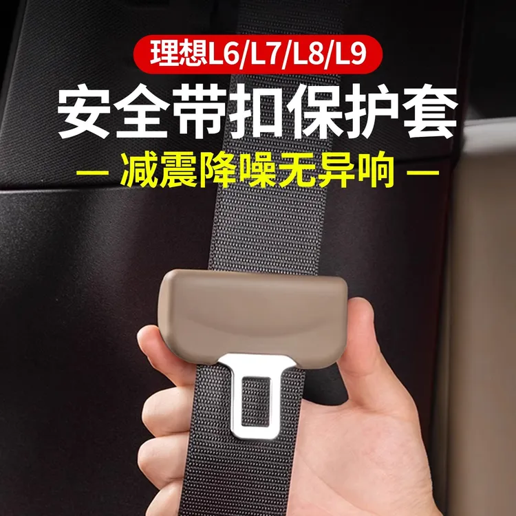 适用于理想i8L9L8L7L6安全带保护套保险带防撞汽车内饰必备用品件