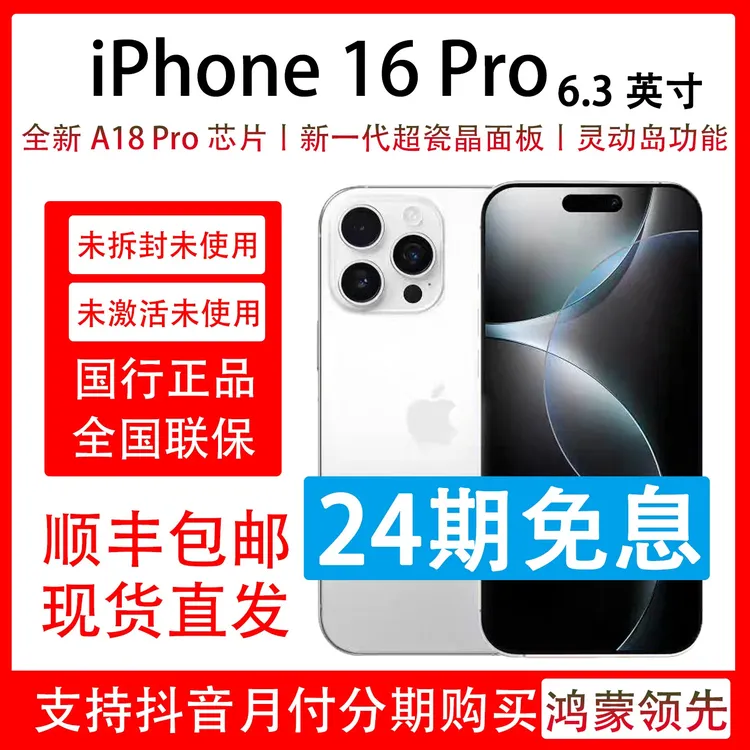 未拆封 Apple/苹果 iPhone 16 Pro原装 支持抖音月付分24期免息