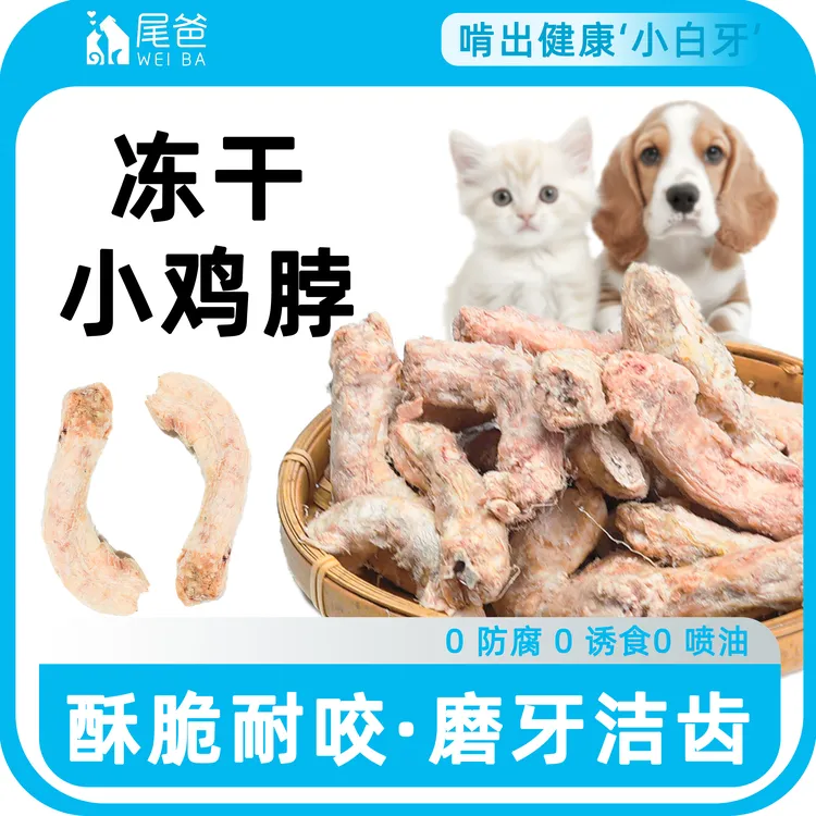 尾爸冻干鸡脖宠物零食猫咪磨牙棒肉干猫零食狗狗宠物洁齿改善牙齿