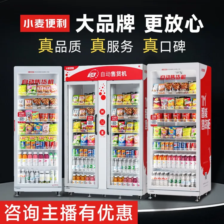 【批发价】小麦便利自动售货机24h无人便利超市自助饮料售货机