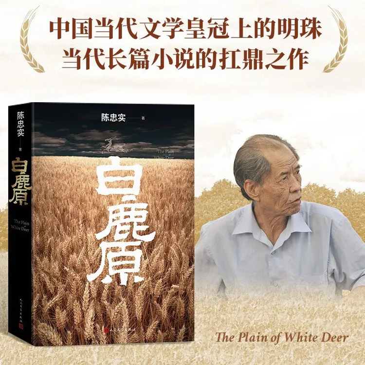 白鹿原 初版复刻 一版一印 陈忠实逝世十周年纪念版 无删减