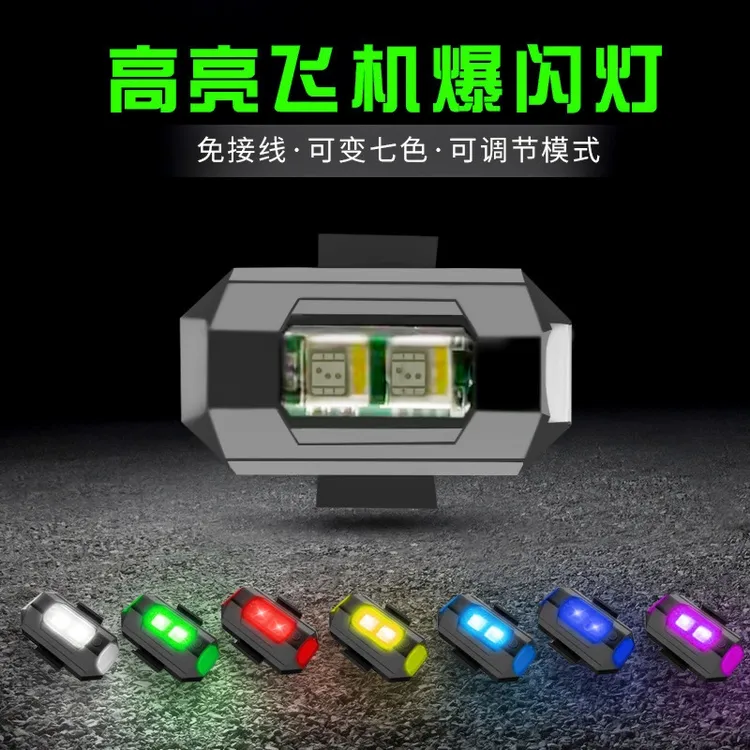 汽车摩托车飞机灯爆闪灯USB充电免接线七色高亮LED灯频闪灯警示灯