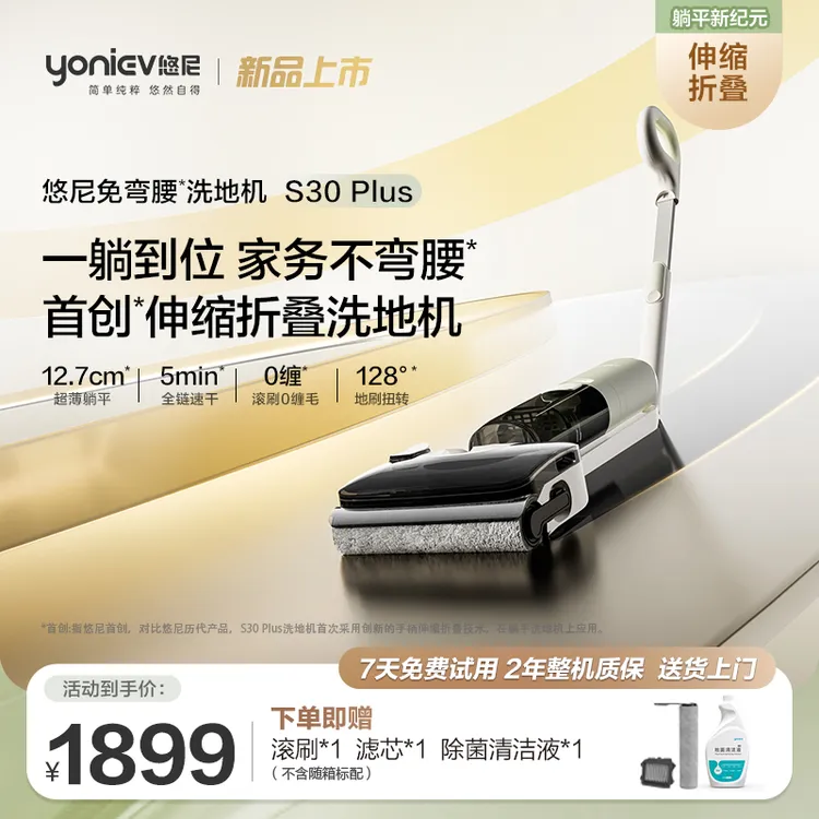 [达播特惠]悠尼S30PLUS免弯腰折叠+180度躺平洗地机热洗热烘万向