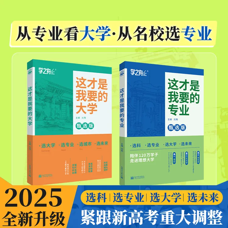 学之舟2025版 这才是我要的大学 这才是我要的专业