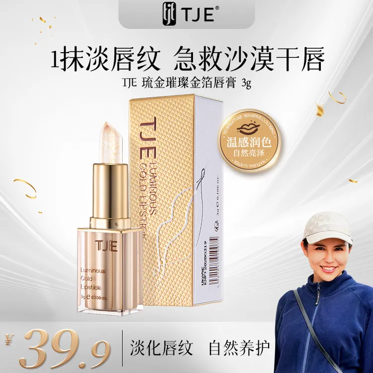 【英国原装进口】TJE24K金箔变色润唇膏3g水润防干裂淡唇纹鎏金口红
