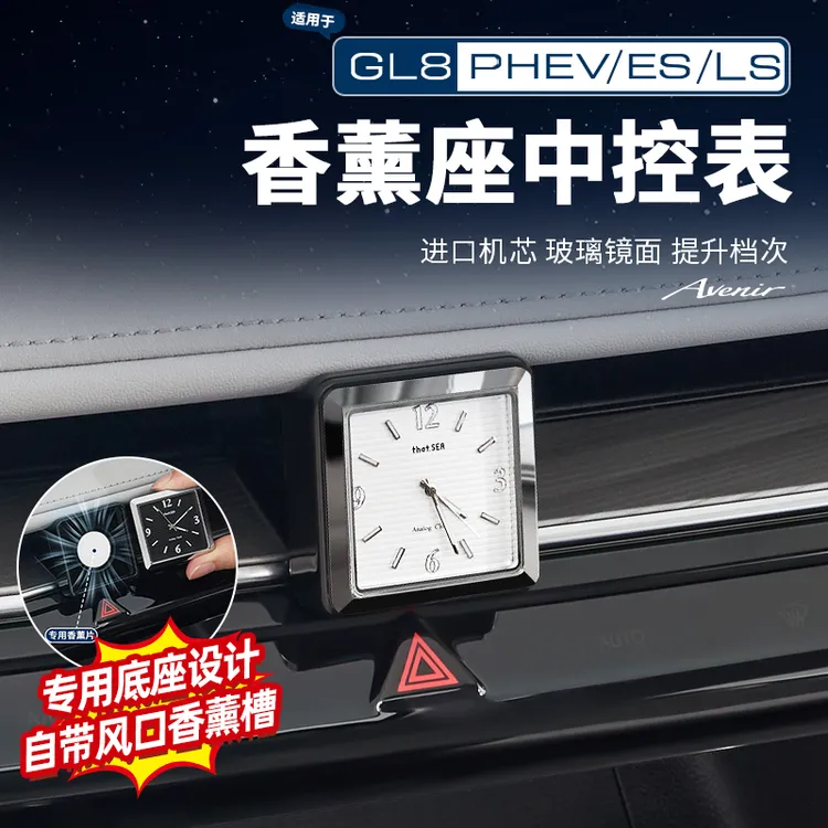 25款别克GL8陆尊ES插混PHEV车载中控时钟高档钟表石英表改装配件