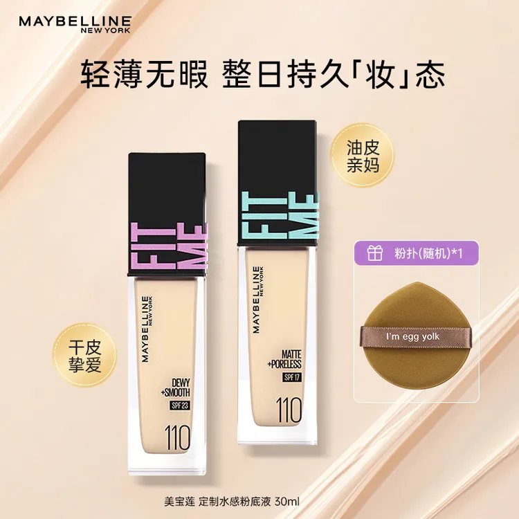 美宝莲FITMEPRO粉底液奶油小方瓶粉底液30ml保湿干皮水润防晒保湿