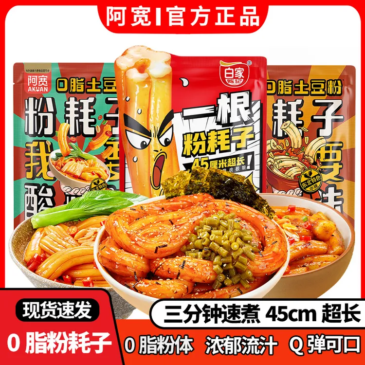 阿宽一根粉耗子正宗东北土豆粉好吃的懒人夜宵方便速食宿舍囤货