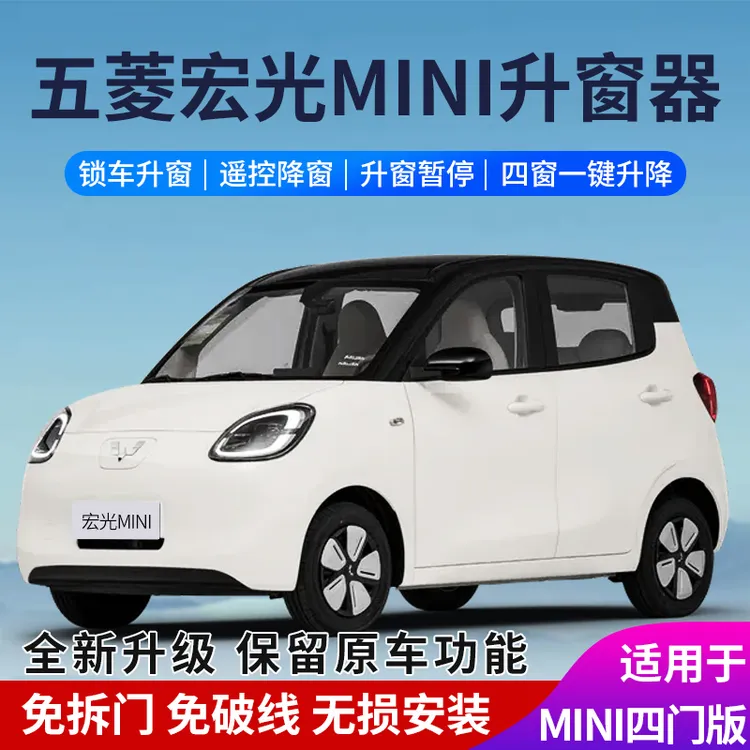 适用于五菱宏光MINIEV四门版一键升降升窗器三代锁车自动关窗改装