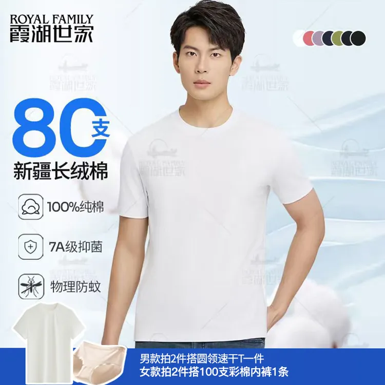 【80支棉感-情侣款】霞湖世家 男女新疆长绒棉夏季纯棉圆领短袖T恤