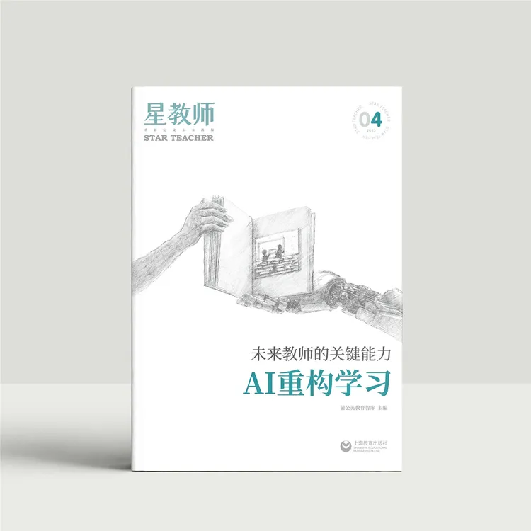  2025年星教师第4期：AI重构学习