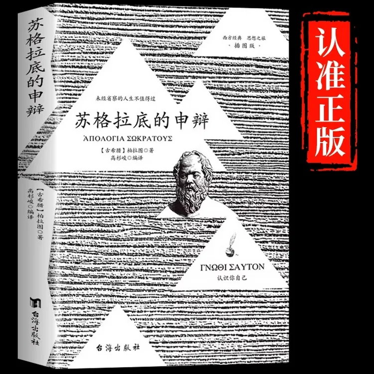 苏格拉底的申辩正版柏拉图原著完整申辩篇克里托篇西方哲学史书籍