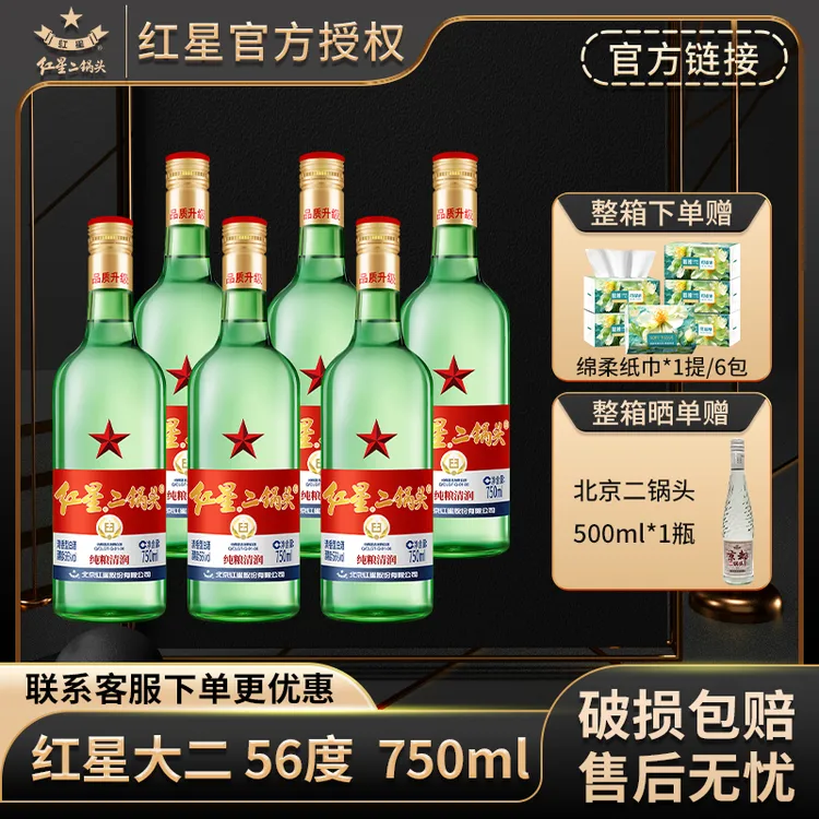 红星【产地北京】北京红星二锅头56度750ml*6整箱绿瓶大二纯粮食酒
