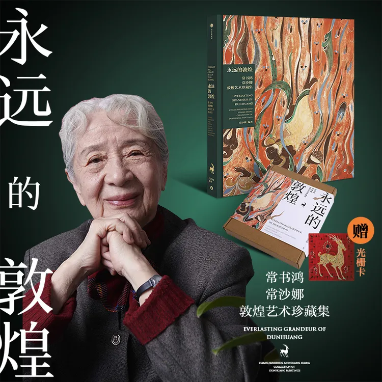 【正版】永远的敦煌:常书鸿、常沙娜敦煌艺术珍藏集文字解读敦煌艺术